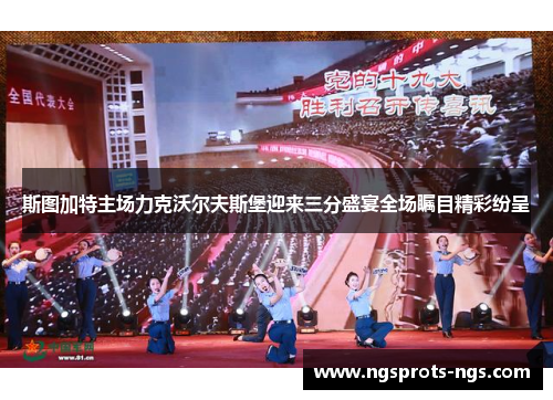 斯图加特主场力克沃尔夫斯堡迎来三分盛宴全场瞩目精彩纷呈