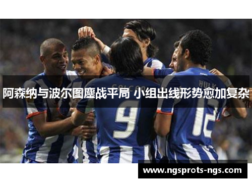阿森纳与波尔图鏖战平局 小组出线形势愈加复杂