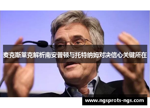 麦克斯莱克解析南安普顿与托特纳姆对决信心关键所在
