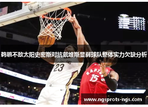 鹈鹕不敌太阳史密斯对抗戴维斯显弱球队整体实力欠缺分析