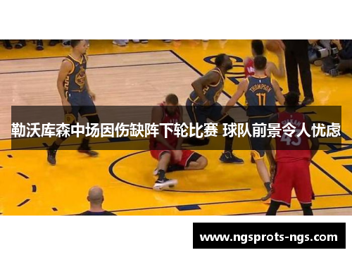 勒沃库森中场因伤缺阵下轮比赛 球队前景令人忧虑