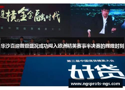 华沙喜迎晋级盛况成功闯入欧洲精英赛事半决赛的辉煌时刻