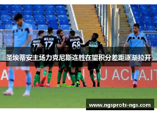 圣埃蒂安主场力克尼斯连胜在望积分差距逐渐拉开