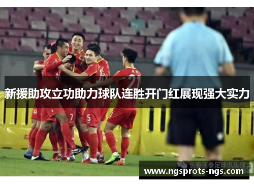新援助攻立功助力球队连胜开门红展现强大实力