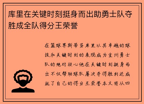 库里在关键时刻挺身而出助勇士队夺胜成全队得分王荣誉