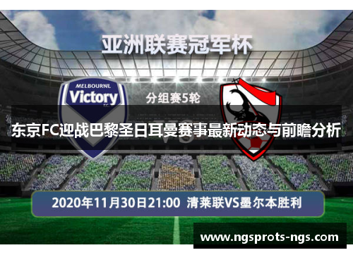 东京FC迎战巴黎圣日耳曼赛事最新动态与前瞻分析