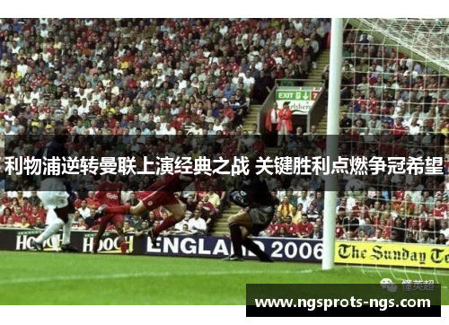 利物浦逆转曼联上演经典之战 关键胜利点燃争冠希望