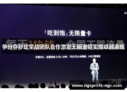 争分夺秒攻坚战团队合作激发无限潜能实现卓越表现