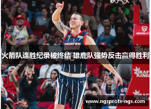 火箭队连胜纪录被终结 雄鹿队强势反击赢得胜利