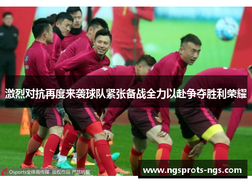 激烈对抗再度来袭球队紧张备战全力以赴争夺胜利荣耀