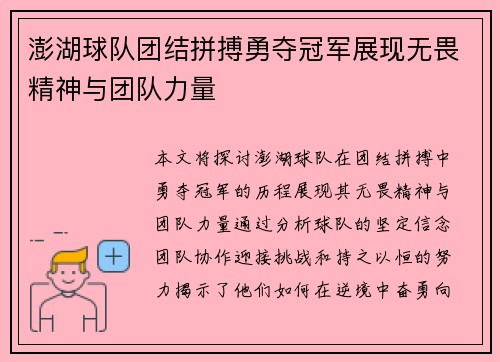澎湖球队团结拼搏勇夺冠军展现无畏精神与团队力量