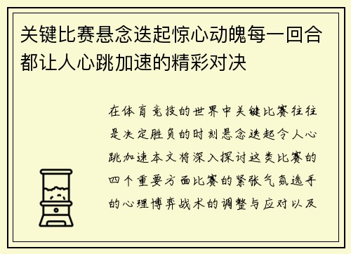 关键比赛悬念迭起惊心动魄每一回合都让人心跳加速的精彩对决