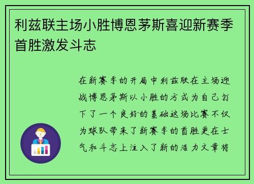 利兹联主场小胜博恩茅斯喜迎新赛季首胜激发斗志
