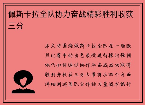 佩斯卡拉全队协力奋战精彩胜利收获三分