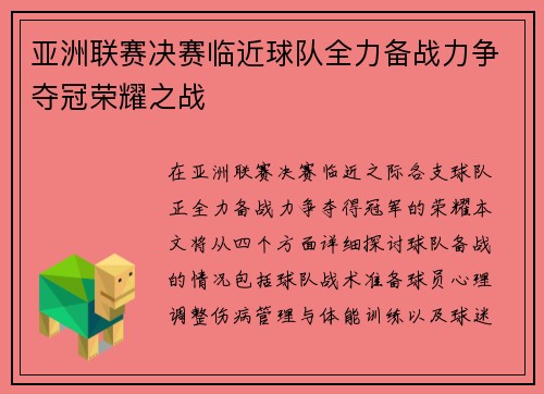 亚洲联赛决赛临近球队全力备战力争夺冠荣耀之战