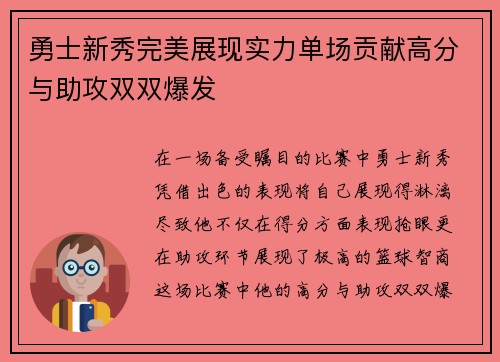 勇士新秀完美展现实力单场贡献高分与助攻双双爆发