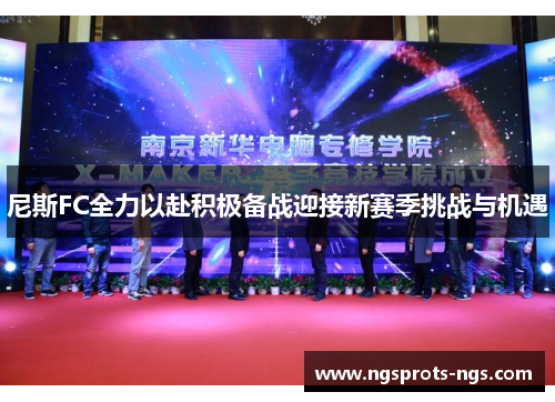 尼斯FC全力以赴积极备战迎接新赛季挑战与机遇