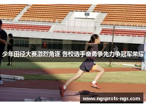 少年田径大赛激烈角逐 各校选手奋勇争先力争冠军荣耀