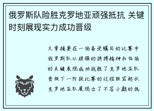 俄罗斯队险胜克罗地亚顽强抵抗 关键时刻展现实力成功晋级