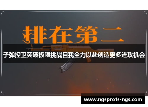 子弹控卫突破极限挑战自我全力以赴创造更多进攻机会