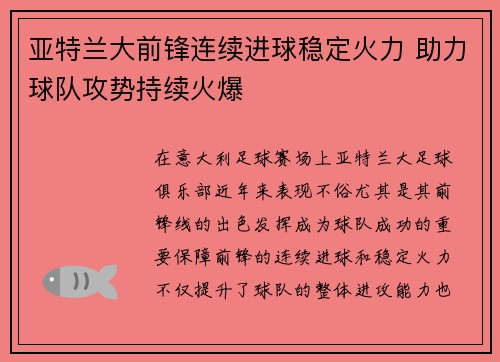 亚特兰大前锋连续进球稳定火力 助力球队攻势持续火爆