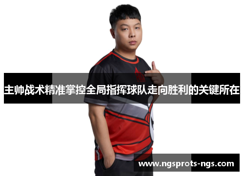 主帅战术精准掌控全局指挥球队走向胜利的关键所在