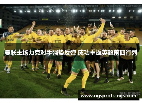 曼联主场力克对手强势反弹 成功重返英超前四行列