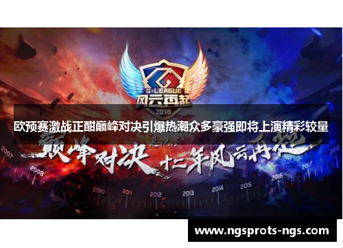 欧预赛激战正酣巅峰对决引爆热潮众多豪强即将上演精彩较量
