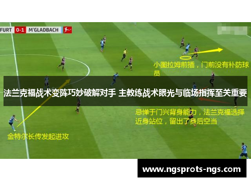 法兰克福战术变阵巧妙破解对手 主教练战术眼光与临场指挥至关重要
