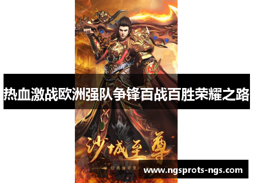 热血激战欧洲强队争锋百战百胜荣耀之路