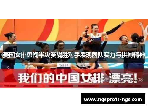 美国女排勇闯半决赛战胜对手展现团队实力与拼搏精神