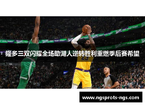 隆多三双闪耀全场助湖人逆转胜利重燃季后赛希望