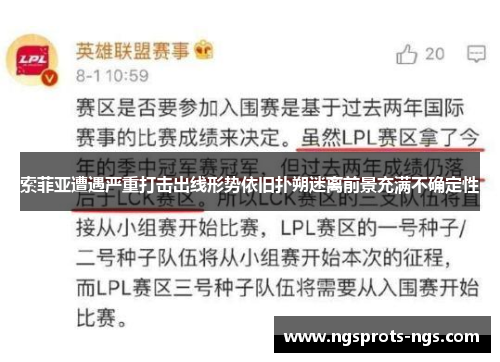 索菲亚遭遇严重打击出线形势依旧扑朔迷离前景充满不确定性
