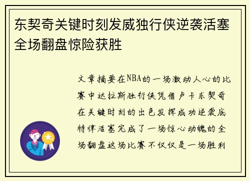 东契奇关键时刻发威独行侠逆袭活塞全场翻盘惊险获胜