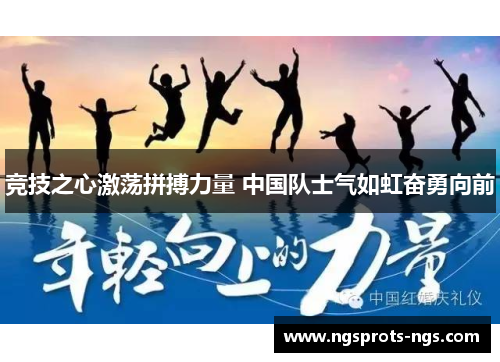 竞技之心激荡拼搏力量 中国队士气如虹奋勇向前