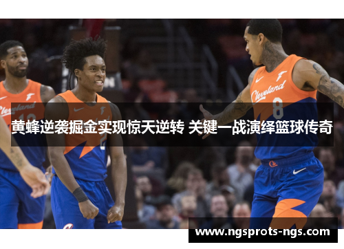 黄蜂逆袭掘金实现惊天逆转 关键一战演绎篮球传奇