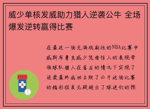 威少单核发威助力猎人逆袭公牛 全场爆发逆转赢得比赛