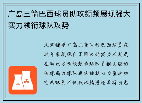 广岛三箭巴西球员助攻频频展现强大实力领衔球队攻势