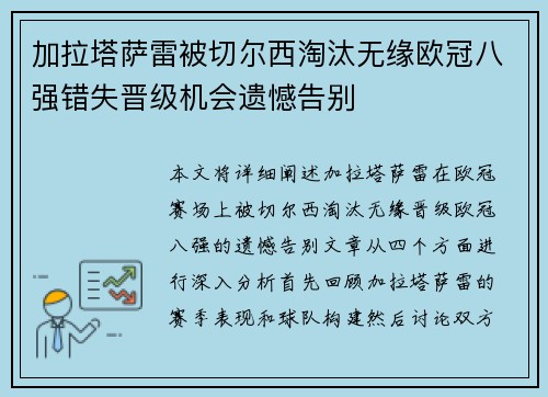 加拉塔萨雷被切尔西淘汰无缘欧冠八强错失晋级机会遗憾告别