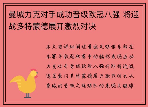 曼城力克对手成功晋级欧冠八强 将迎战多特蒙德展开激烈对决