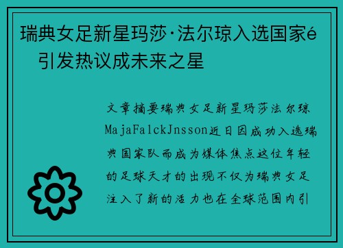 瑞典女足新星玛莎·法尔琼入选国家队引发热议成未来之星