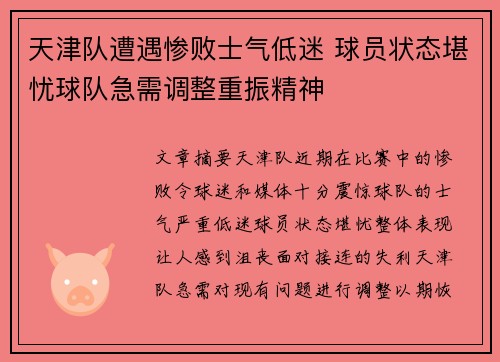 天津队遭遇惨败士气低迷 球员状态堪忧球队急需调整重振精神