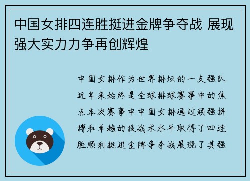 中国女排四连胜挺进金牌争夺战 展现强大实力力争再创辉煌