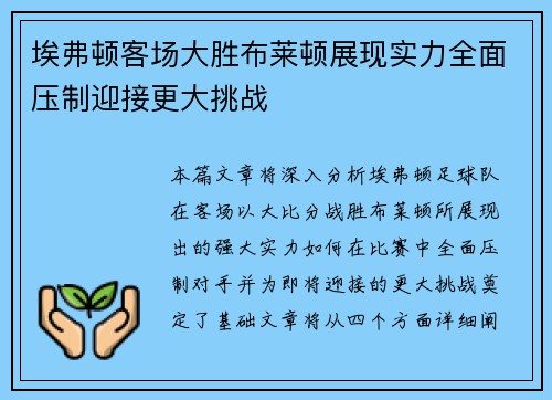 埃弗顿客场大胜布莱顿展现实力全面压制迎接更大挑战