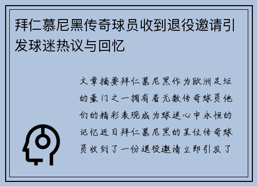 拜仁慕尼黑传奇球员收到退役邀请引发球迷热议与回忆