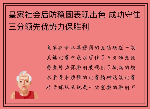 皇家社会后防稳固表现出色 成功守住三分领先优势力保胜利