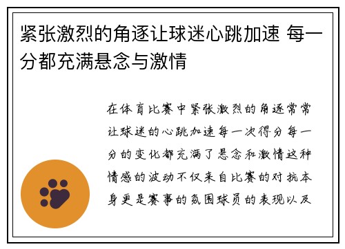 紧张激烈的角逐让球迷心跳加速 每一分都充满悬念与激情