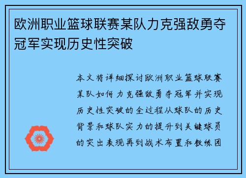 欧洲职业篮球联赛某队力克强敌勇夺冠军实现历史性突破