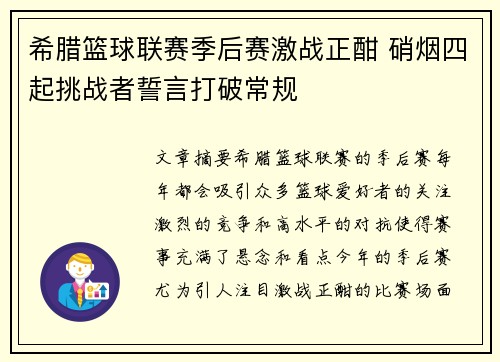 希腊篮球联赛季后赛激战正酣 硝烟四起挑战者誓言打破常规