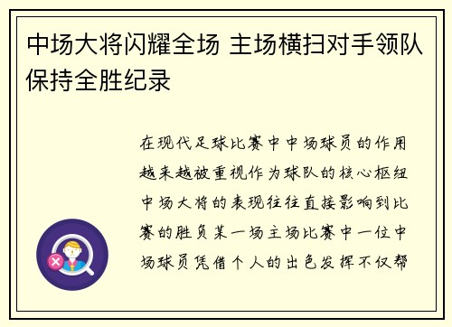 中场大将闪耀全场 主场横扫对手领队保持全胜纪录